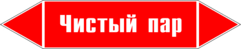 Маркировка трубопровода "чистый пар" (p05, пленка, 126х26 мм)" - Маркировка трубопроводов - Маркировки трубопроводов "ПАР" - Магазин охраны труда ohranatruda-shop.ru