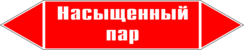 Маркировка трубопровода "насыщенный пар" (p06, пленка, 126х26 мм)" - Маркировка трубопроводов - Маркировки трубопроводов "ПАР" - Магазин охраны труда ohranatruda-shop.ru