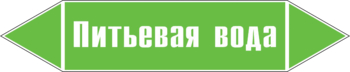 Маркировка трубопровода "питьевая вода" (пленка, 507х105 мм) - Маркировка трубопроводов - Маркировки трубопроводов "ВОДА" - Магазин охраны труда ohranatruda-shop.ru