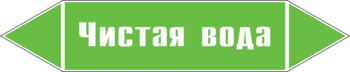 Маркировка трубопровода "чистая вода" (пленка, 507х105 мм) - Маркировка трубопроводов - Маркировки трубопроводов "ВОДА" - Магазин охраны труда ohranatruda-shop.ru