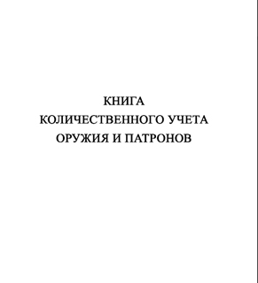 Ж152 Книга количественного учета оружия и патронов - Журналы - Журналы для охранных предприятий - Магазин охраны труда ohranatruda-shop.ru
