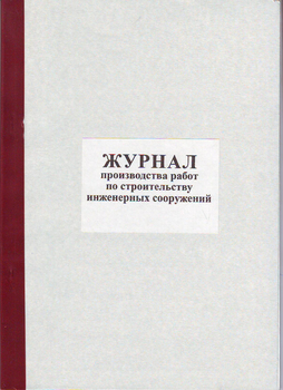 Ж79 Журнал производства работ по строительству инженерных сооружений - Журналы - Журналы по строительству - Магазин охраны труда ohranatruda-shop.ru
